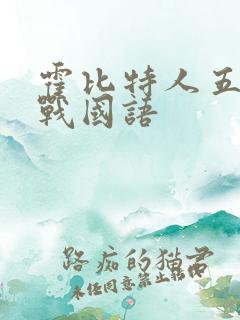 霍比特人五军之战国语