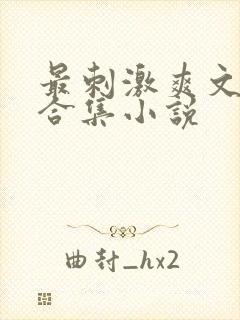 最刺激爽文短篇合集小说