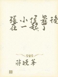 张小侯最后和谁在一起了