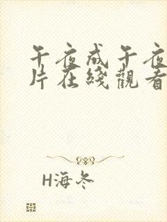 午夜成午夜成年片在线观看