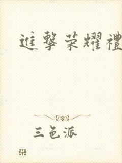 进击荣耀礼包码