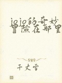 jojo的奇妙冒险在哪里可以看免费的