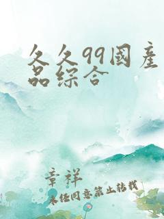 久久99国产精品综合