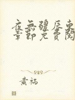 夜无疆辰东最新章节免费阅读