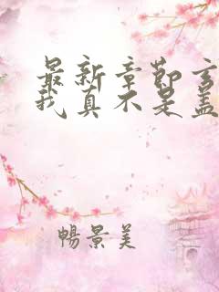 最新章节玄幻:我真不是盖世高人