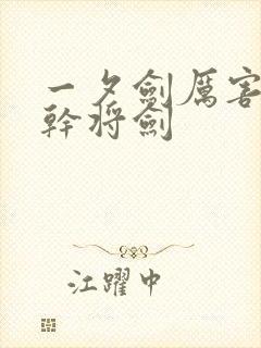 一夕剑厉害还是干将剑