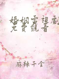 婚姻电视剧全集免费观看