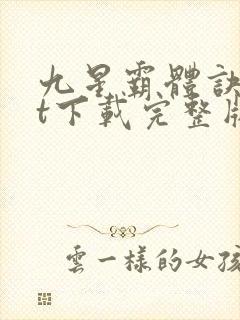 九星霸体诀txt下载完整版