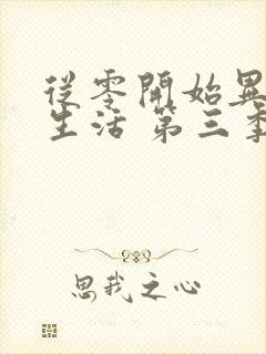 从零开始异世界生活 第三季