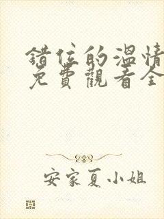 错位的温情短剧免费观看全集