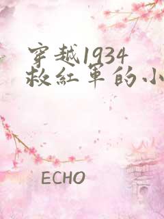 穿越1934 救红军的小说