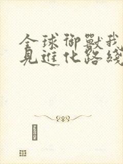 全球御兽我能看见进化路线下载全文