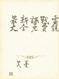 最新谍战电视剧大全免费观看