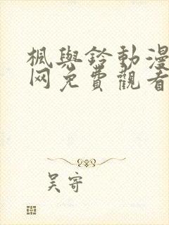 枫与铃动漫全集网免费观看