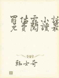 罗佑霖小说全文免费阅读最新章节