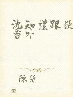 沈知礼跟狄念的番外