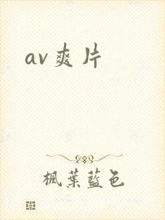 av爽片
