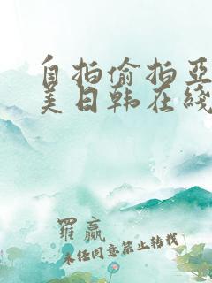 自拍偷拍亚洲欧美日韩在线