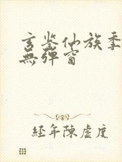 玄鉴仙族季越人无弹窗