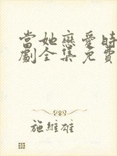 当她恋爱时电视剧全集免费观看