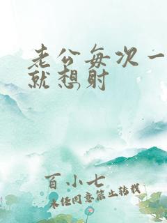 老公每次一进去就想射