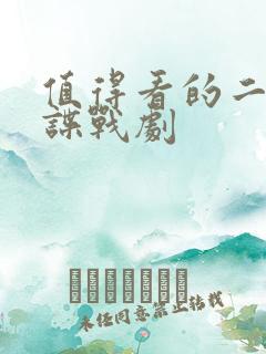 值得看的二十部谍战剧