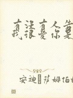 有没有人告诉你我很爱你是什么歌