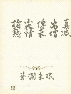 指尖传出真挚的热情未增减版第二季