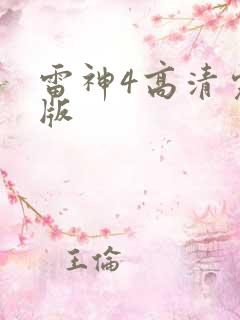雷神4高清完整版