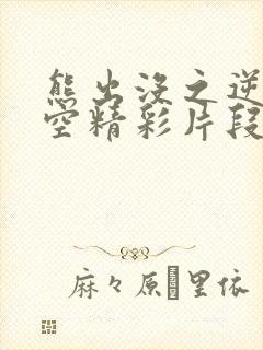 熊出没之逆转时空精彩片段