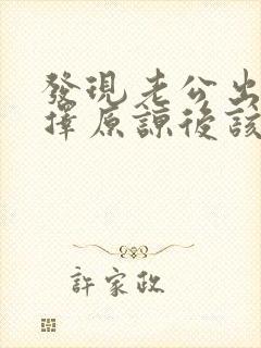 发现老公出轨选择原谅后该如何相处