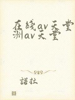 在线av天堂亚洲av天堂