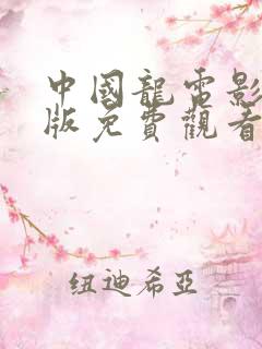 中国龙电影国语版免费观看