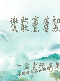 微软商店初始化失败怎么办