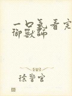 一口气看完神级御兽师