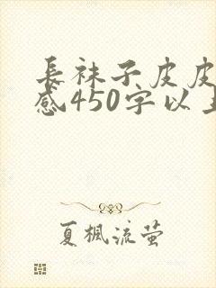 长袜子皮皮读后感450字以上