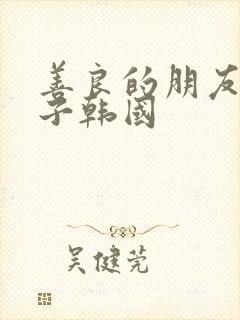 善良的朋友的妻子韩国