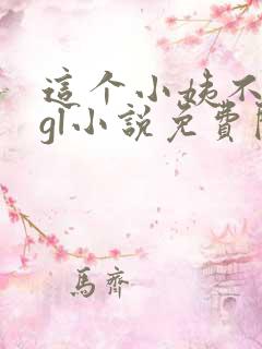 这个小姨不对劲gl小说免费阅读