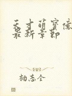 天才萌宝亿万妻最新章节