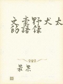 文豪野犬太宰治的语录