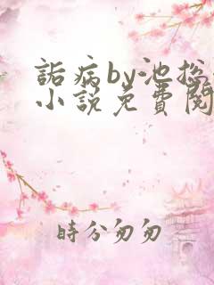 诟病by池总渣小说免费阅读笔趣阁