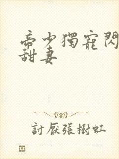 帝少独宠闪婚小甜妻