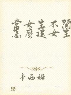 当女生不开心时怎么逗女生开心