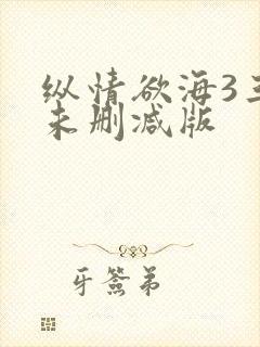 纵情欲海3三级未删减版
