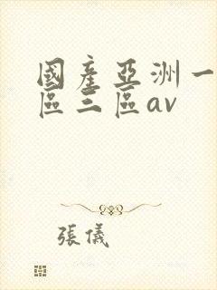 国产亚洲一区二区三区av