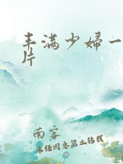 丰满少妇一级淫片