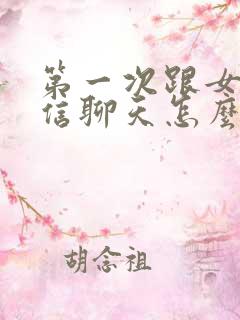 第一次跟女的微信聊天怎么打招呼