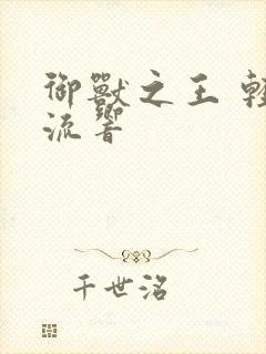 御兽之王 轻泉流响