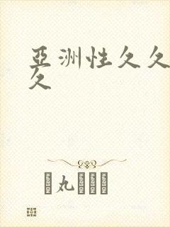 亚洲性久久久久久