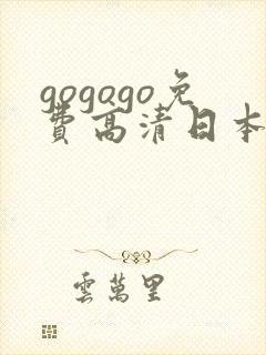 gogogo免费高清日本